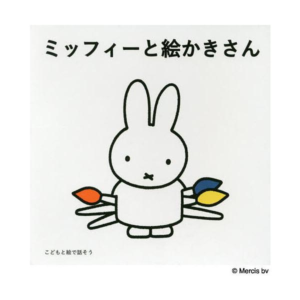 ※商品画像はイメージや仮デザインが含まれている場合があります。帯の有無など実際と異なる場合があります。ほか構成:菊地敦己出版社:美術出版社発売日:2019年キーワード:ミッフィーとえかきさんこどもと絵で話そう３巻セット菊地敦己 みつふいーと...
