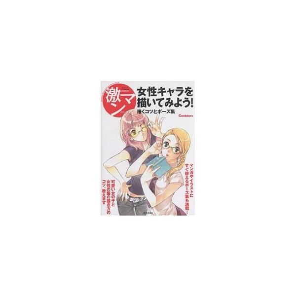 女性キャラを描いてみよう 描くコツとポーズ集 Bk Bookfanプレミアム 通販 Yahoo ショッピング