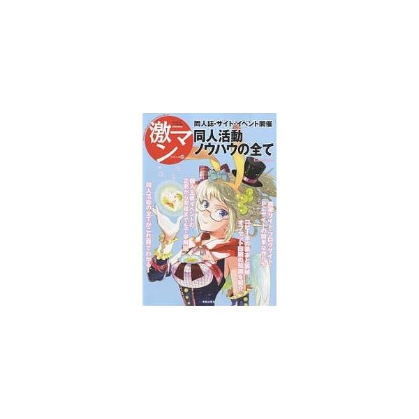 同人活動ノウハウの全て 同人誌・サイト・イベント開催