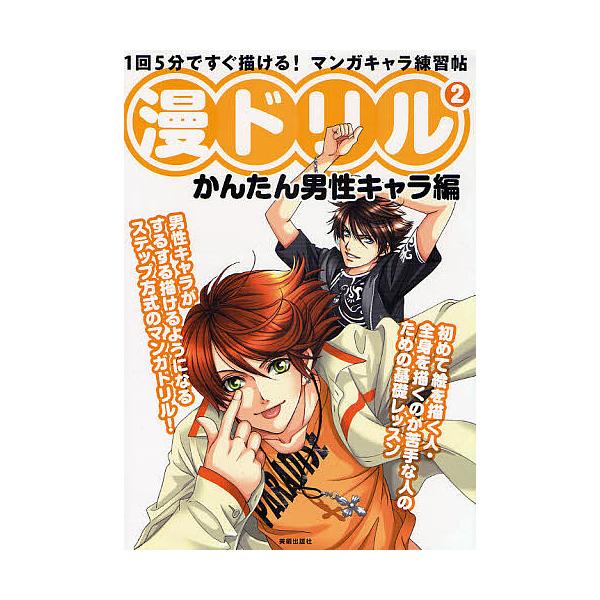 ※商品画像はイメージや仮デザインが含まれている場合があります。帯の有無など実際と異なる場合があります。出版社:美術出版社発売日:2008年08月キーワード:漫ドリル１回５分ですぐ描ける！マンガキャラ練習帖２ まんどりる２いつかいごふんですぐ...