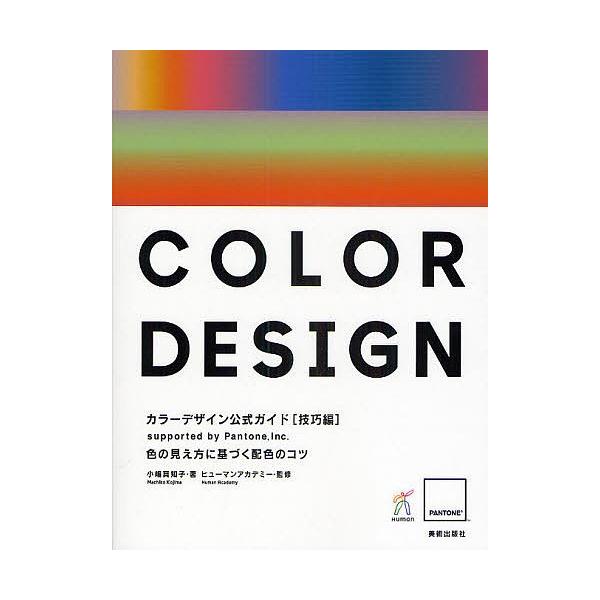 カラーデザイン公式ガイド supported by Pantone,Inc. 技巧編/小嶋真知子