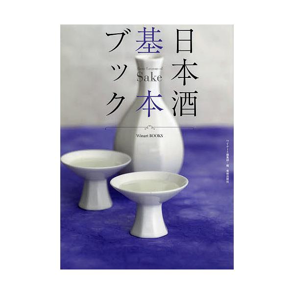 日本酒基本ブック/ワイナート編集部