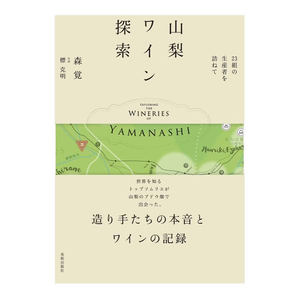 山梨ワイン探索 23組の生産者を訪ねて/森覚/標克明