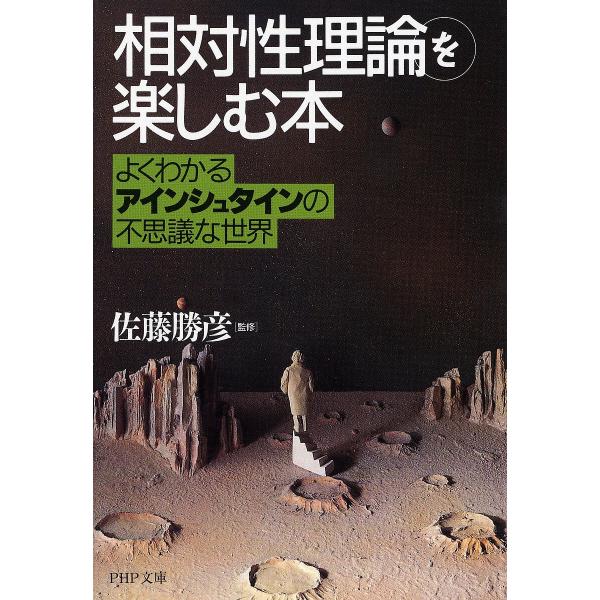 「相対性理論」を楽しむ本 よくわかるアインシュタインの不思議な世界