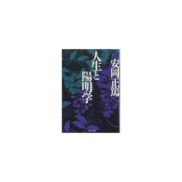 【既刊本3点以上で+3%】人生と陽明学/安岡正篤【付与条件詳細はTOPバナー】