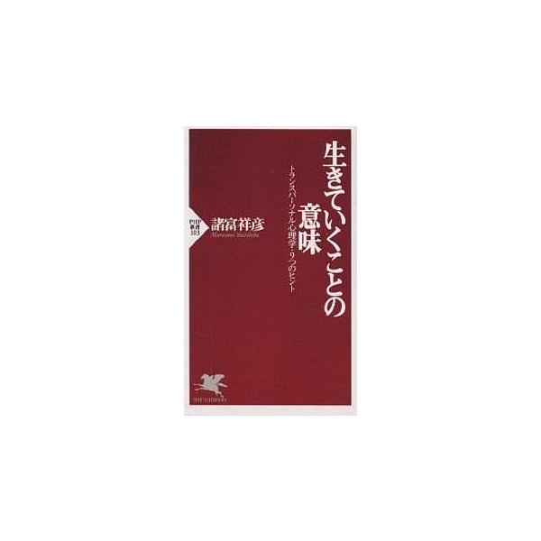 生きていくことの意味 トランスパーソナル心理学・9つのヒント/諸富祥彦