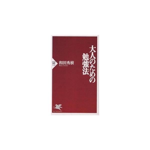 大人のための勉強法/和田秀樹