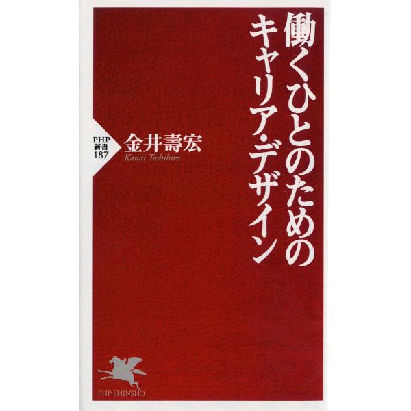 働くひとのためのキャリア・デザイン/金井壽宏
