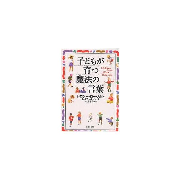 著:ドロシー・ロー・ノルト　著:レイチャル・ハリス　訳:石井千春出版社:PHP研究所発売日:2003年09月シリーズ名等:PHP文庫キーワード:子どもが育つ魔法の言葉ドロシー・ロー・ノルトレイチャル・ハリス石井千春 bkc こどもがそだつま...