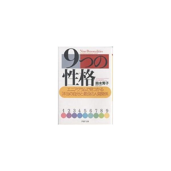 著:鈴木秀子出版社:PHP研究所発売日:2004年01月シリーズ名等:PHP文庫キーワード:９つの性格エニアグラムで見つかる「本当の自分」と最良の人間関係鈴木秀子 ここのつのせいかくえにあぐらむでみつかるほんとう ココノツノセイカクエニアグ...