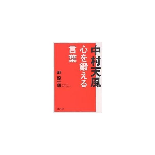 ※商品画像はイメージや仮デザインが含まれている場合があります。帯の有無など実際と異なる場合があります。著:岬龍一郎出版社:PHP研究所発売日:2005年12月シリーズ名等:PHP文庫キーワード:中村天風心を鍛える言葉岬龍一郎 なかむらてんぷ...