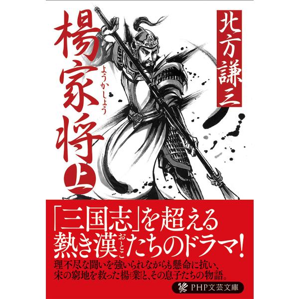 楊家将 上/北方謙三 : bk-4569666582 : bookfanプレミアム - 通販 