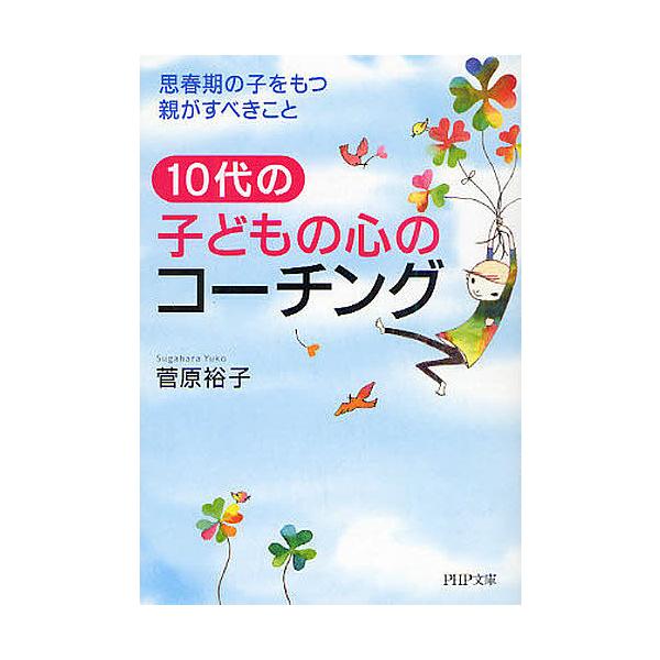 10代の子どもの心のコーチング 思春期の子をもつ親がすべきこと/菅原裕子