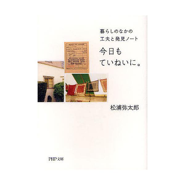 著:松浦弥太郎出版社:PHP研究所発売日:2012年02月シリーズ名等:PHP文庫 ま４７−１キーワード:今日もていねいに。暮らしのなかの工夫と発見ノート松浦弥太郎 きようもていねいにくらしのなか キヨウモテイネイニクラシノナカ まつうら ...