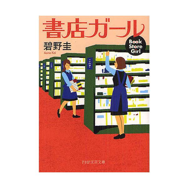 書店ガール/碧野圭