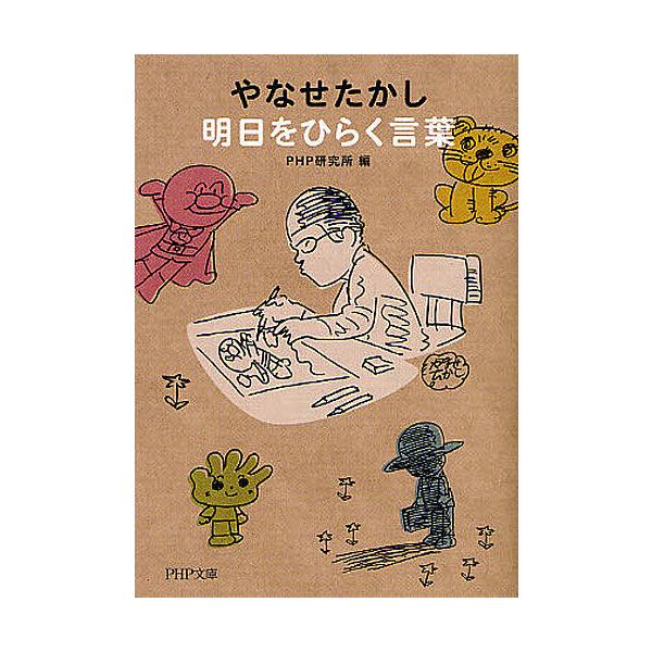 ※商品画像はイメージや仮デザインが含まれている場合があります。帯の有無など実際と異なる場合があります。著:やなせたかし　編:PHP研究所出版社:PHP研究所発売日:2012年07月シリーズ名等:PHP文庫 ひ４−１０キーワード:やなせたかし...