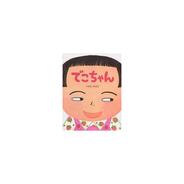 ※商品画像はイメージや仮デザインが含まれている場合があります。帯の有無など実際と異なる場合があります。著:つちだのぶこ出版社:PHP研究所発売日:2000年01月シリーズ名等:わたしのえほんキーワード:でこちゃんつちだのぶこ えほん 絵本 ...