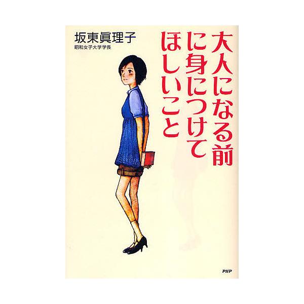大人になる前に身につけてほしいこと/坂東眞理子