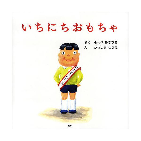 著:ふくべあきひろ　画:かわしまななえ出版社:PHP研究所発売日:2009年07月シリーズ名等:PHPにこにこえほんキーワード:いちにちおもちゃふくべあきひろかわしまななえ いちにちおもちやぴーえいちぴーにこにこえほん イチニチオモチヤピー...