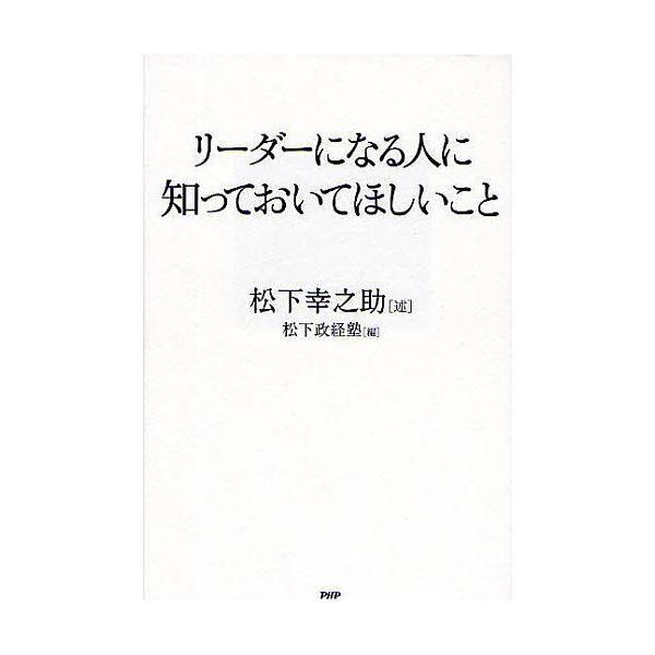 著:松下幸之助　編:松下政経塾出版社:PHP研究所発売日:2009年04月キーワード:リーダーになる人に知っておいてほしいこと松下幸之助松下政経塾 ビジネス書 りーだーになるひとにしつておいて リーダーニナルヒトニシツテオイテ まつした こ...
