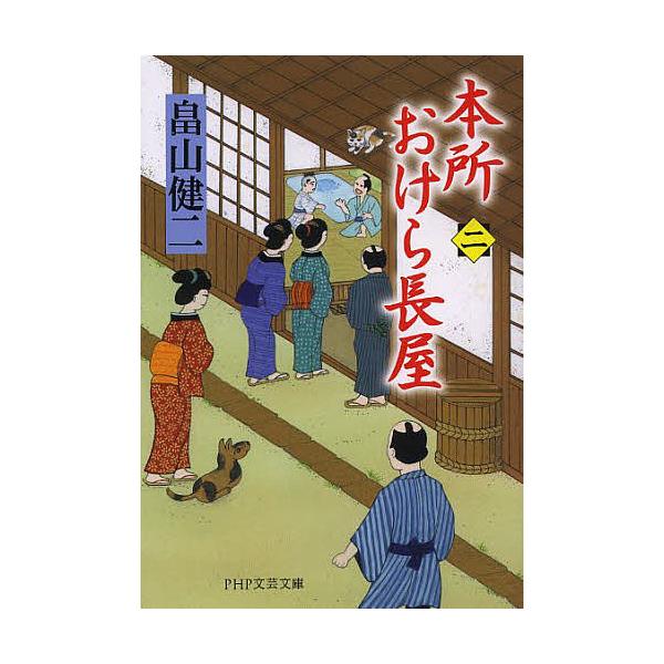 本所おけら長屋 2/畠山健二