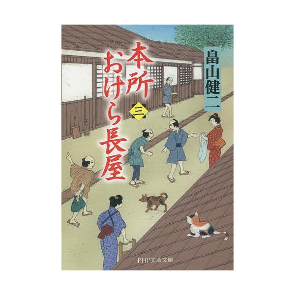 本所おけら長屋 3/畠山健二