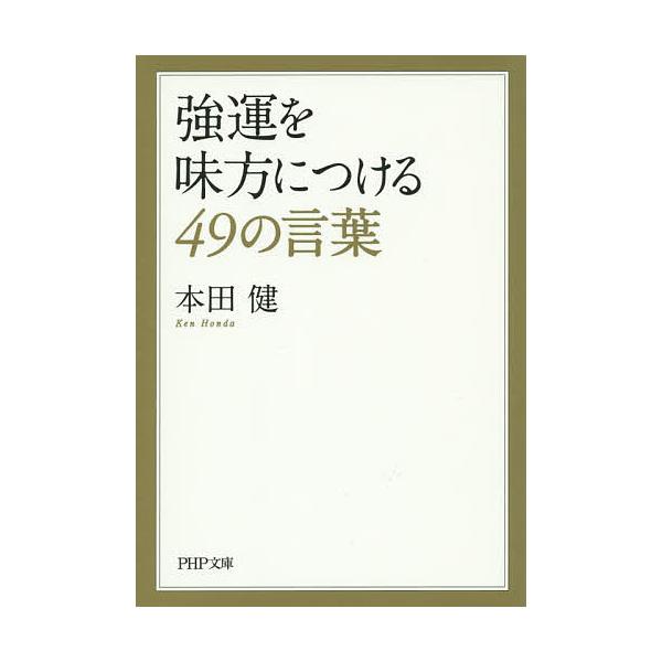 強運を味方につける49の言葉/本田健