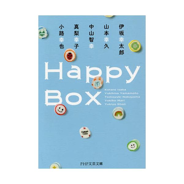 Happy Box/伊坂幸太郎/山本幸久/中山智幸