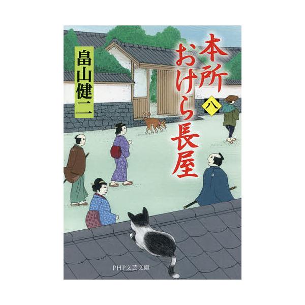 本所おけら長屋 8/畠山健二