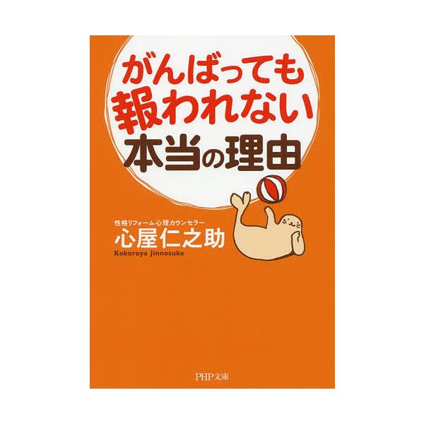 がんばっても報われない本当の理由 心屋仁之助 Bk x Bookfanプレミアム 通販 Yahoo ショッピング