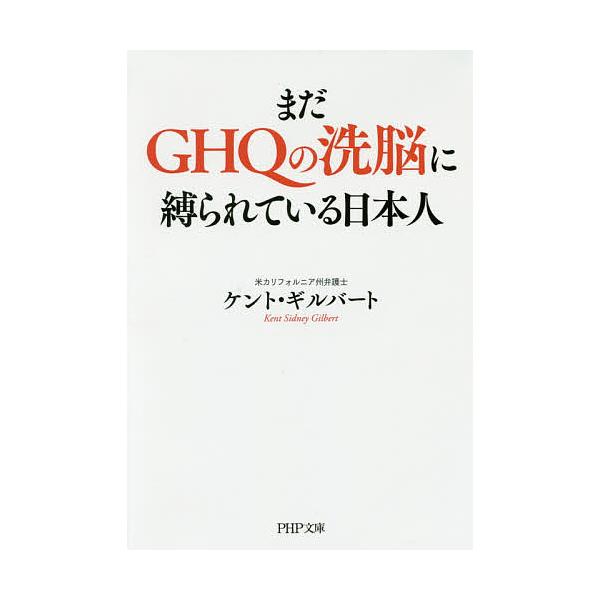 ※商品画像はイメージや仮デザインが含まれている場合があります。帯の有無など実際と異なる場合があります。著:ケント・ギルバート出版社:PHP研究所発売日:2017年07月シリーズ名等:PHP文庫 け７−１キーワード:まだGHQの洗脳に縛られて...