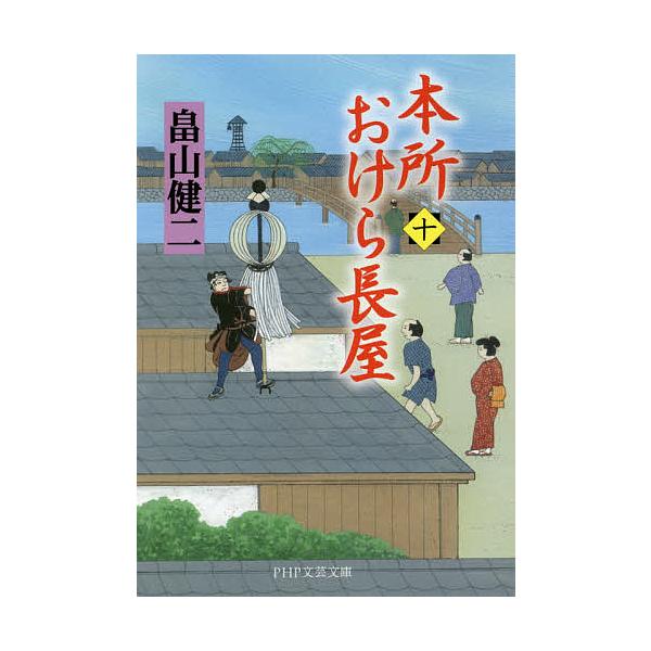 本所おけら長屋 10/畠山健二