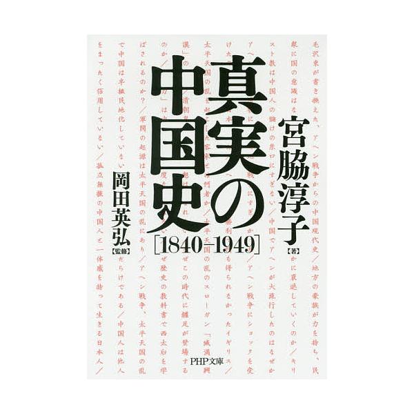 真実の中国史 1840 1949 宮脇淳子 岡田英弘 Buyee Servicio De Proxy Japones Buyee Compra En Japon