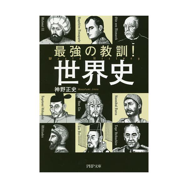※商品画像はイメージや仮デザインが含まれている場合があります。帯の有無など実際と異なる場合があります。著:神野正史出版社:PHP研究所発売日:2018年10月シリーズ名等:PHP文庫 し６６−１キーワード:最強の教訓！世界史神野正史 さいき...