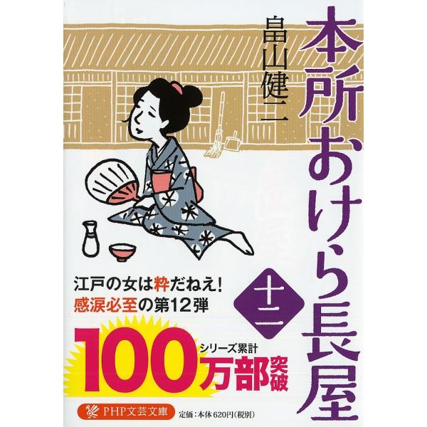 著:畠山健二出版社:PHP研究所発売日:2019年02月シリーズ名等:PHP文芸文庫 は３−１３巻数:12巻キーワード:本所おけら長屋１２畠山健二 ほんじよおけらながや１２ ホンジヨオケラナガヤ１２ はたけやま けんじ ハタケヤマ ケンジ ...