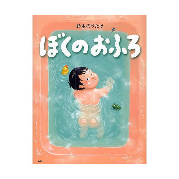 作・絵:鈴木のりたけ出版社:PHP研究所発売日:2010年07月シリーズ名等:わたしのえほんキーワード:ぼくのおふろ鈴木のりたけ ぼくのおふろわたしのえほん ボクノオフロワタシノエホン すずき のりたけ スズキ ノリタケ