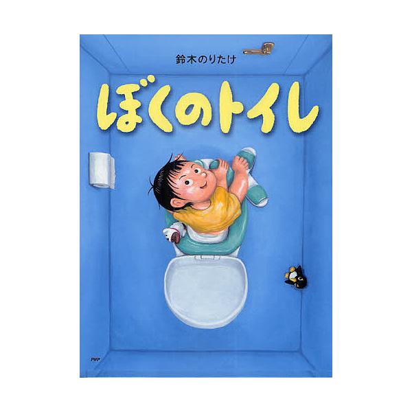 作・絵:鈴木のりたけ出版社:PHP研究所発売日:2011年08月シリーズ名等:わたしのえほんキーワード:ぼくのトイレ鈴木のりたけ ぼくのといれわたしのえほん ボクノトイレワタシノエホン すずき のりたけ スズキ ノリタケ