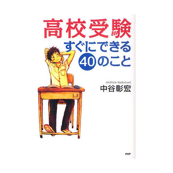 高校受験すぐにできる40のこと/中谷彰宏