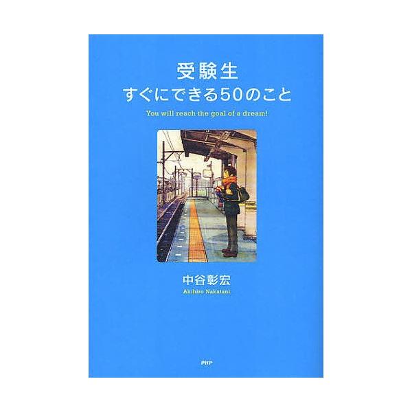 受験生すぐにできる50のこと/中谷彰宏