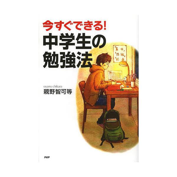 今すぐできる!中学生の勉強法/親野智可等