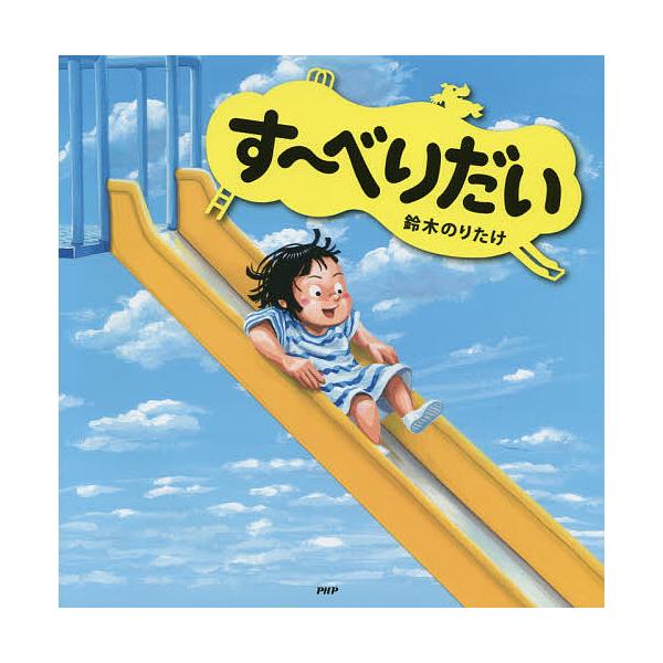 ※商品画像はイメージや仮デザインが含まれている場合があります。帯の有無など実際と異なる場合があります。作・絵:鈴木のりたけ出版社:PHP研究所発売日:2015年03月キーワード:す〜べりだい鈴木のりたけ すーべりだい スーベリダイ すずき ...
