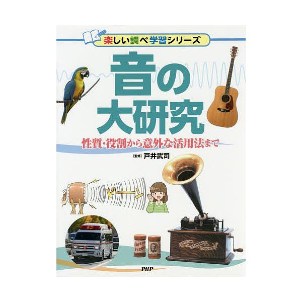 音の大研究 性質・役割から意外な活用法まで/戸井武司