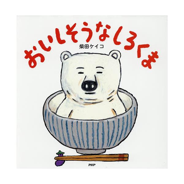 ※商品画像はイメージや仮デザインが含まれている場合があります。帯の有無など実際と異なる場合があります。作・絵:柴田ケイコ出版社:PHP研究所発売日:2017年01月シリーズ名等:PHPにこにこえほんキーワード:おいしそうなしろくま柴田ケイコ...