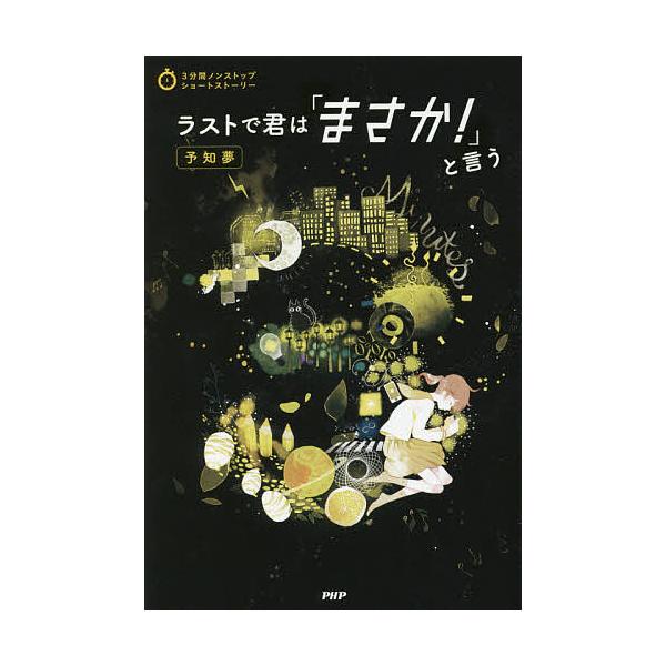 編:PHP研究所出版社:PHP研究所発売日:2017年05月シリーズ名等:３分間ノンストップショートストーリーキーワード:ラストで君は「まさか！」と言う予知夢PHP研究所 プレゼント ギフト 誕生日 子供 クリスマス 子ども こども らすと...