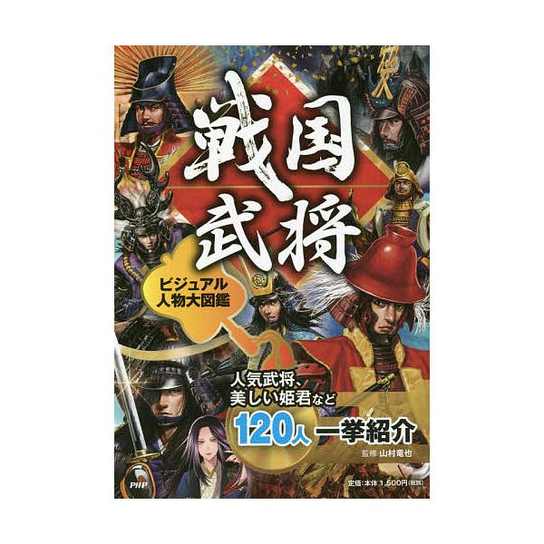 戦国武将ビジュアル人物大図鑑 人気武将、美しい姫君など120人一挙紹介/山村竜也