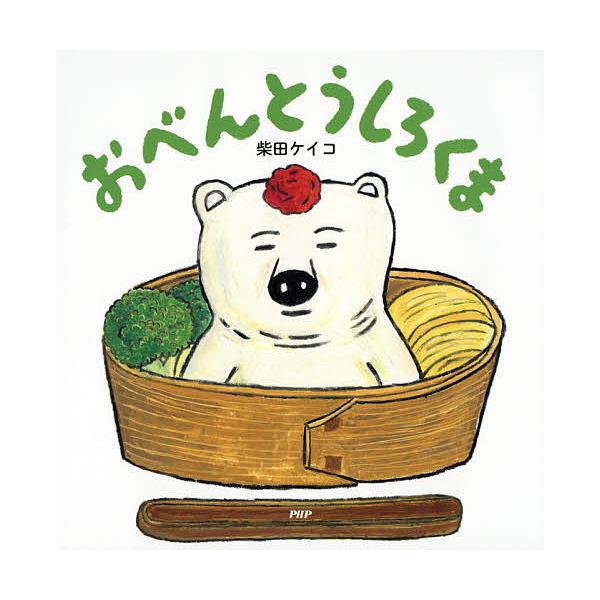 作・絵:柴田ケイコ出版社:PHP研究所発売日:2018年04月シリーズ名等:PHPにこにこえほんキーワード:おべんとうしろくま柴田ケイコ おべんとうしろくまぴーえいちぴーにこにこえほんＰＨ オベントウシロクマピーエイチピーニコニコエホンＰＨ...