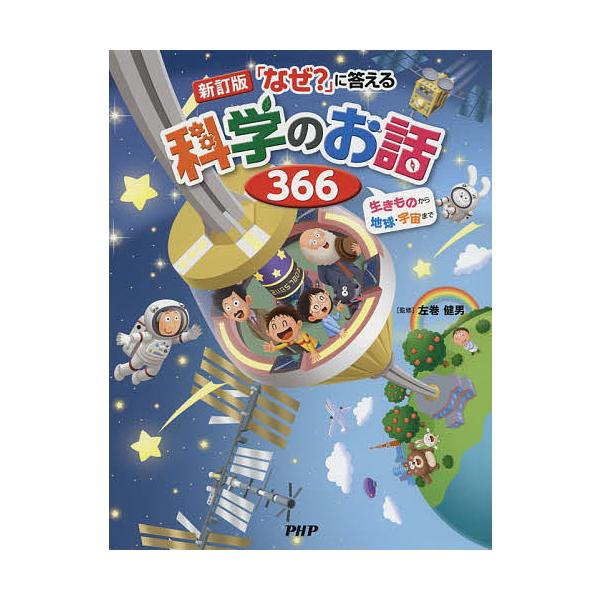 ※商品画像はイメージや仮デザインが含まれている場合があります。帯の有無など実際と異なる場合があります。監修:左巻健男出版社:PHP研究所発売日:2019年03月キーワード:「なぜ？」に答える科学のお話３６６生きものから地球・宇宙まで左巻健男...