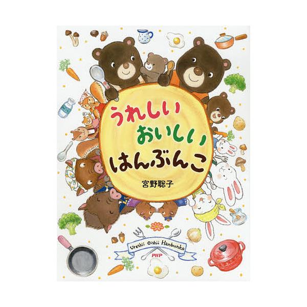 ※商品画像はイメージや仮デザインが含まれている場合があります。帯の有無など実際と異なる場合があります。作・絵:宮野聡子出版社:PHP研究所発売日:2019年08月シリーズ名等:わたしのえほんキーワード:うれしいおいしいはんぶんこ宮野聡子 う...