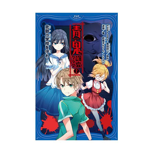 ※商品画像はイメージや仮デザインが含まれている場合があります。帯の有無など実際と異なる場合があります。原作:noprops　原作:黒田研二　著:波摘出版社:PHP研究所発売日:2020年07月シリーズ名等:PHPジュニアノベル の２−２キー...