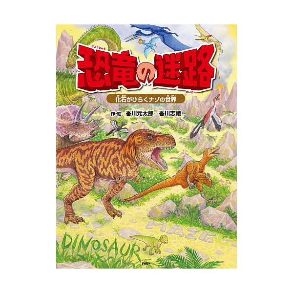 ※商品画像はイメージや仮デザインが含まれている場合があります。帯の有無など実際と異なる場合があります。作・絵:香川元太郎　作・絵:香川志織　監修:冨田幸光出版社:PHP研究所発売日:2020年08月キーワード:恐竜の迷路化石がひらくナゾの世...